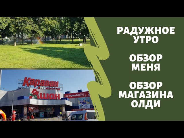 🌈РАДУЖНОЕ УТРО👍ОБЗОР МЕНЯ🧱#СТРОЙМАРКЕТ ОЛДИ, ГДЕ ДЕШЕВЛЕ❓