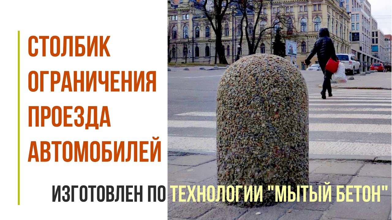 Столбик ограничения проезда автомобилей.Технологя Мытый Бетон.