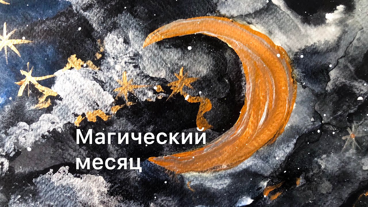 ART - процесс #2: Магический месяц 🌙 Watercolor Magic Moon🌟