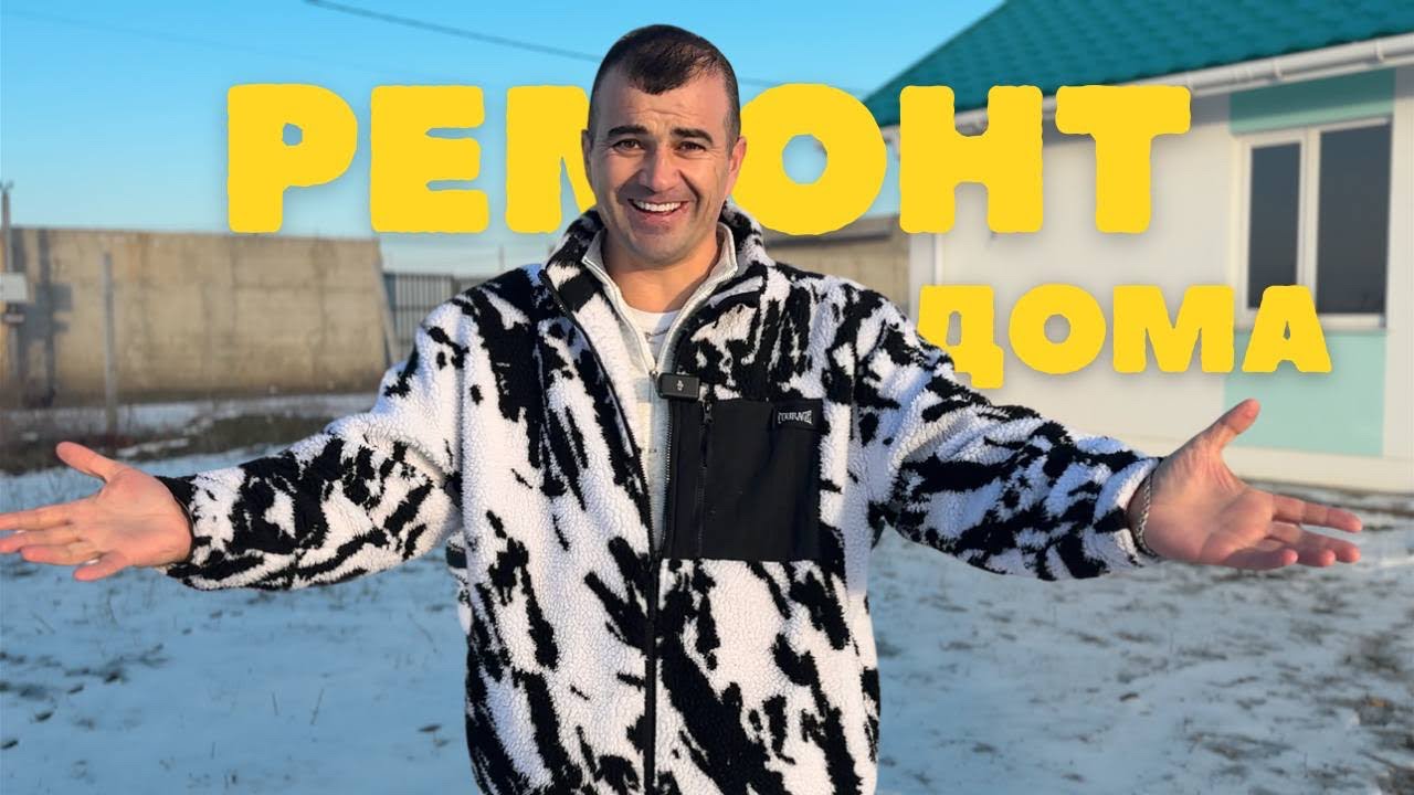 Ремонт спустя год после постройки дома | Обзор ремонта