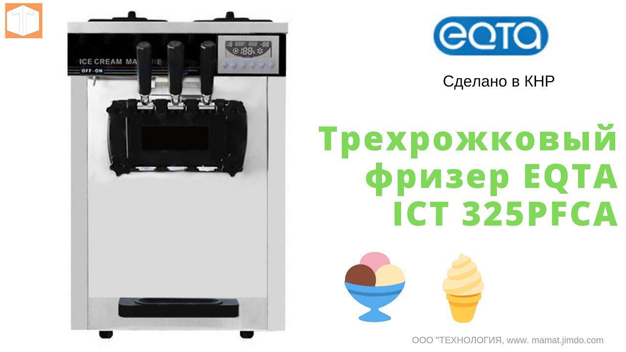 Фризер для мягкого мороженого EQTA ICT-325PFCA (помпа, предохл-е, ночн.хранение)