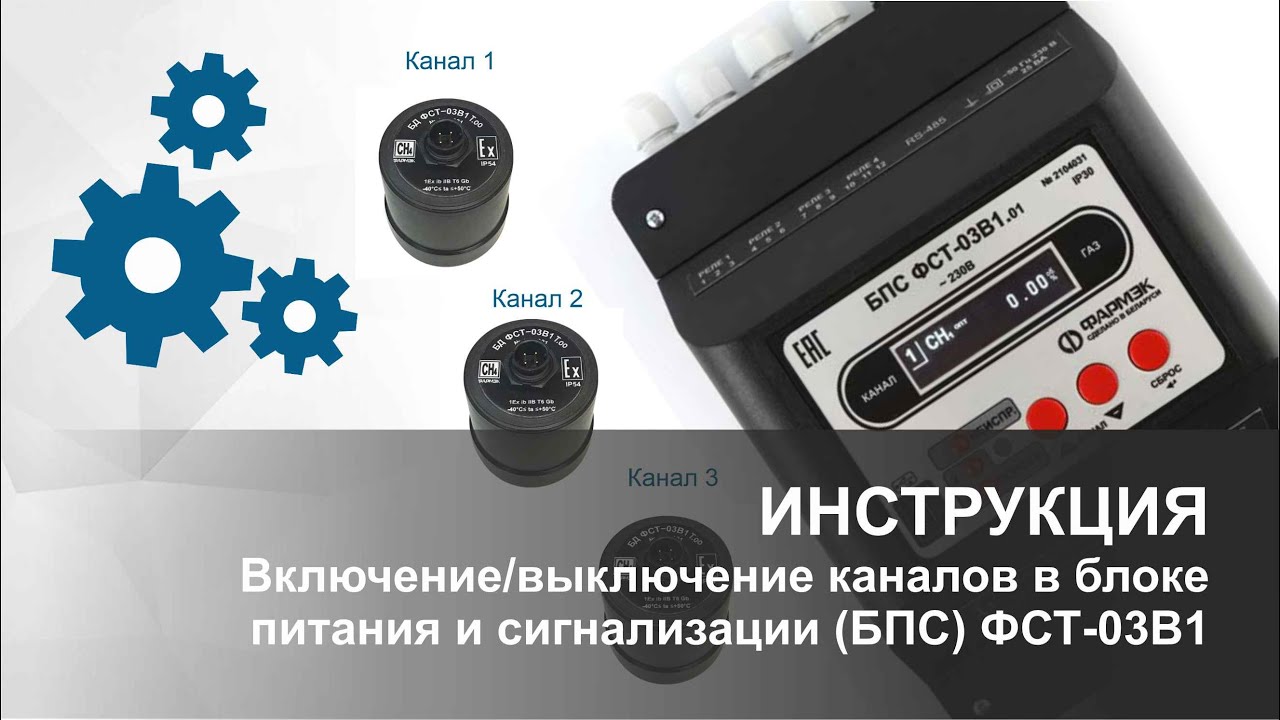 ИНСТРУКЦИЯ | Включение/выключение каналов в блоке питании и сигнализации (БПС) ФСТ-03В1