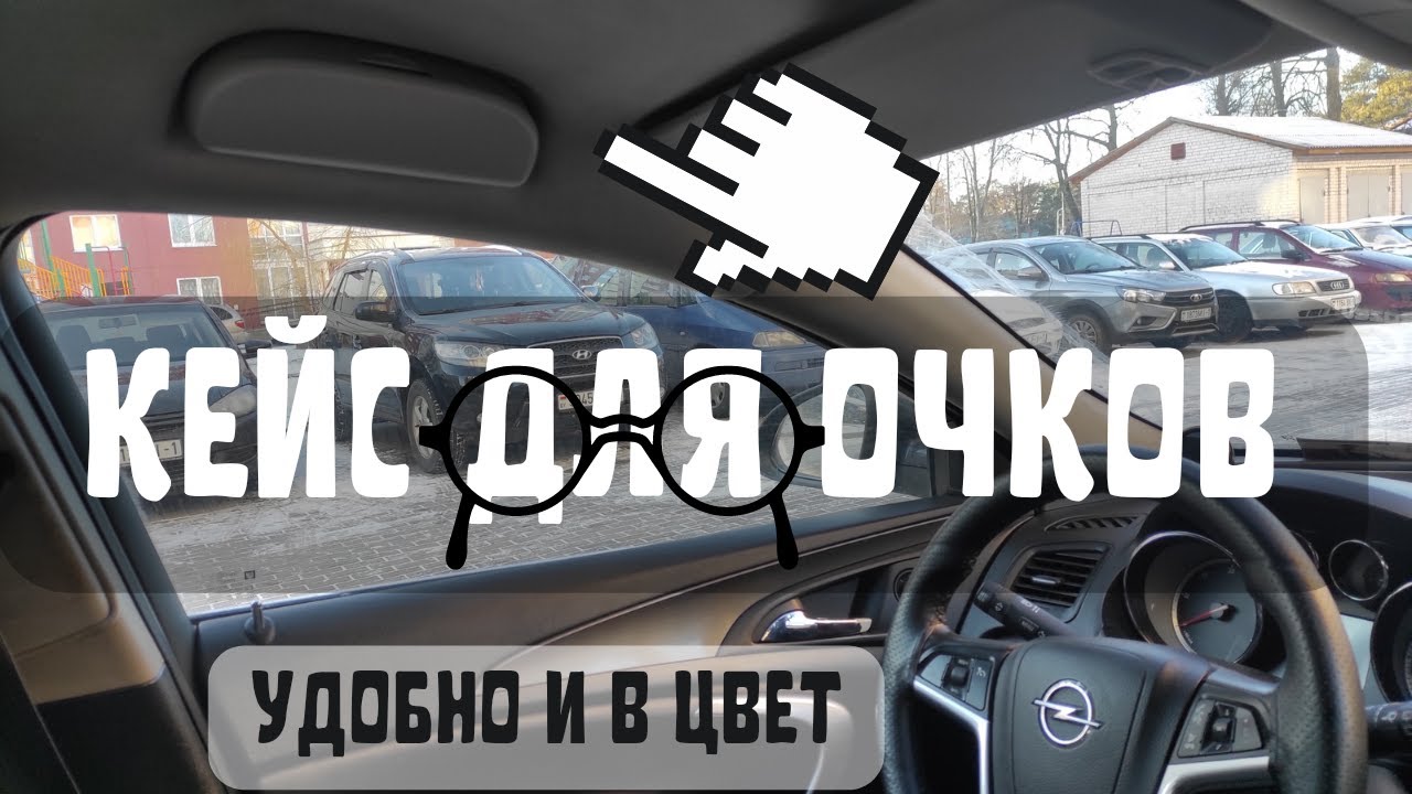 Кейс для очков в машину вместо ручки водителя  Case for glasses in the car