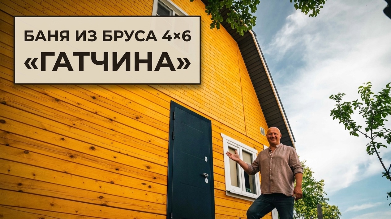 Баня из бруса 4х6 