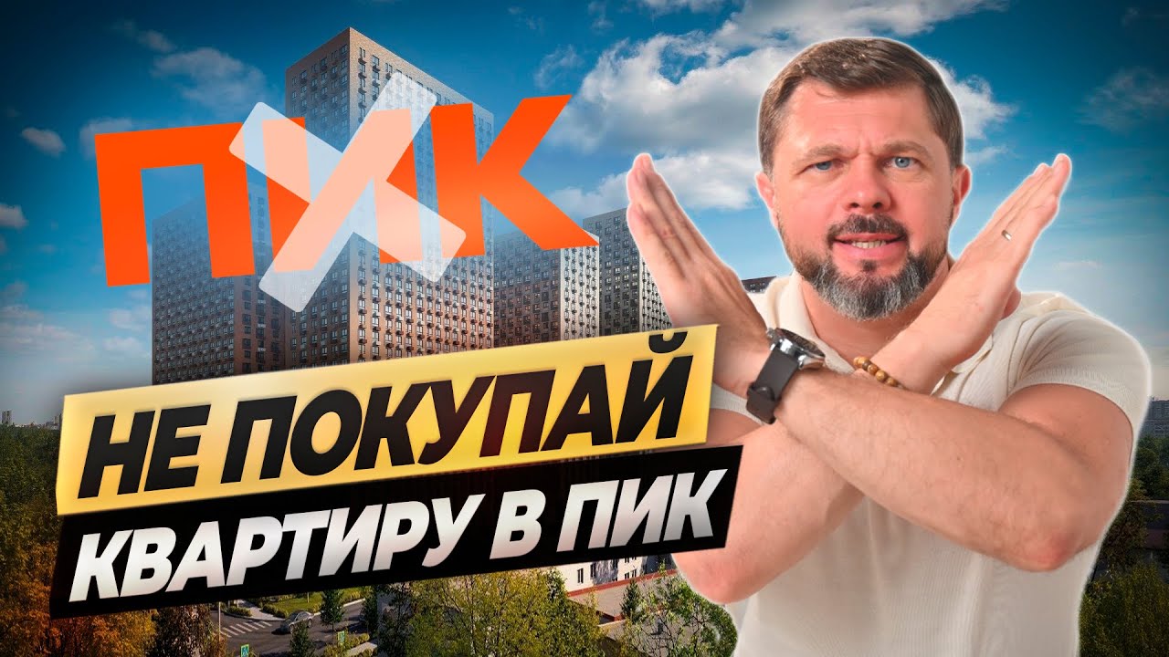 Стоит ли покупать квартиру от ПИК в 2026? Обзор квартиры ЖК Ютаново ремонтвмоскве ошибкиремонта