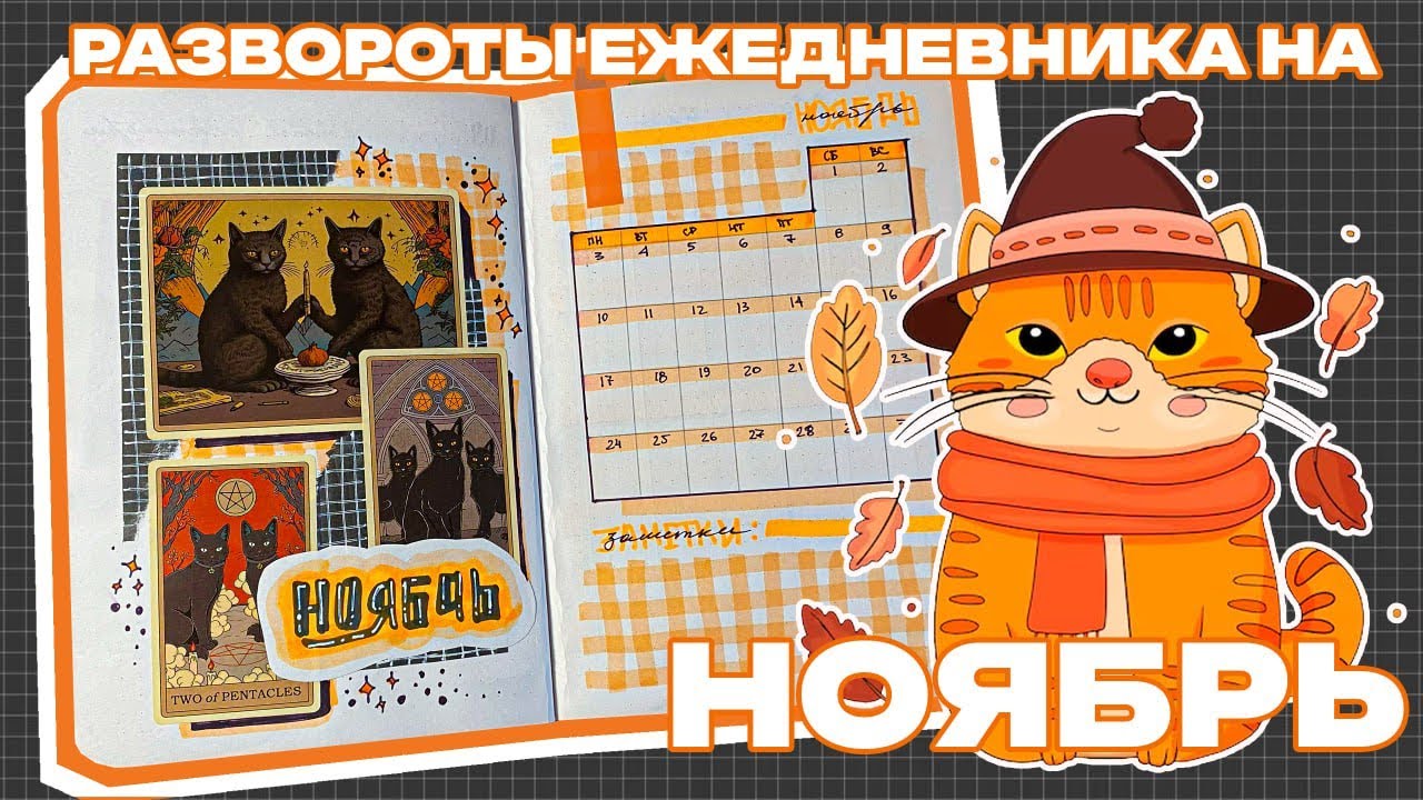 Развороты моего ежедневника на НОЯБРЬ 🍂🍁|Планирование|Как я веду ежедневник|Трекеры привычек