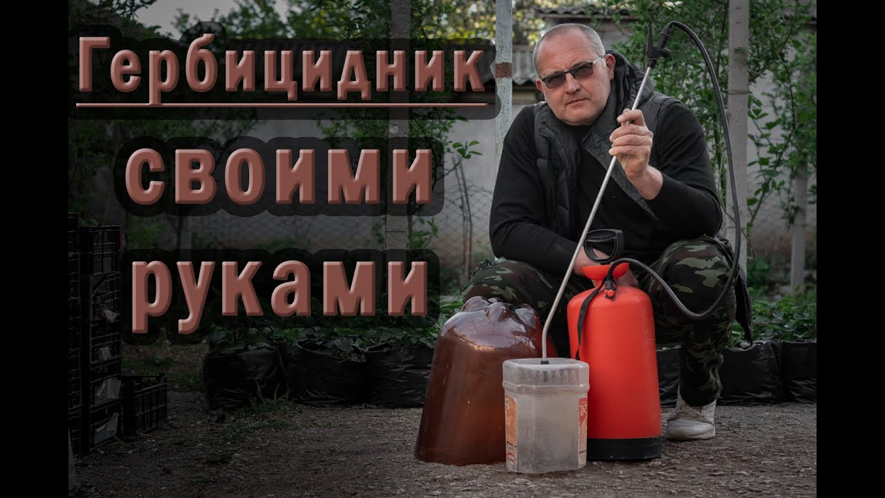 Как сделать гербицидник своими руками | Лайфхак