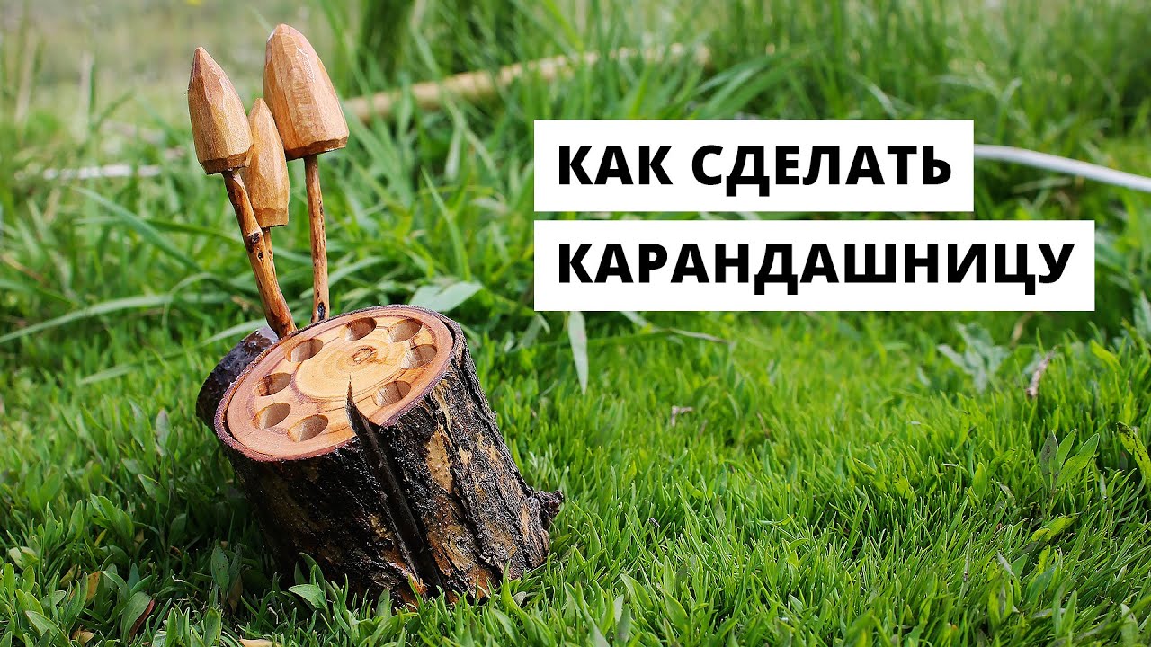 Как сделать Карандашницу 