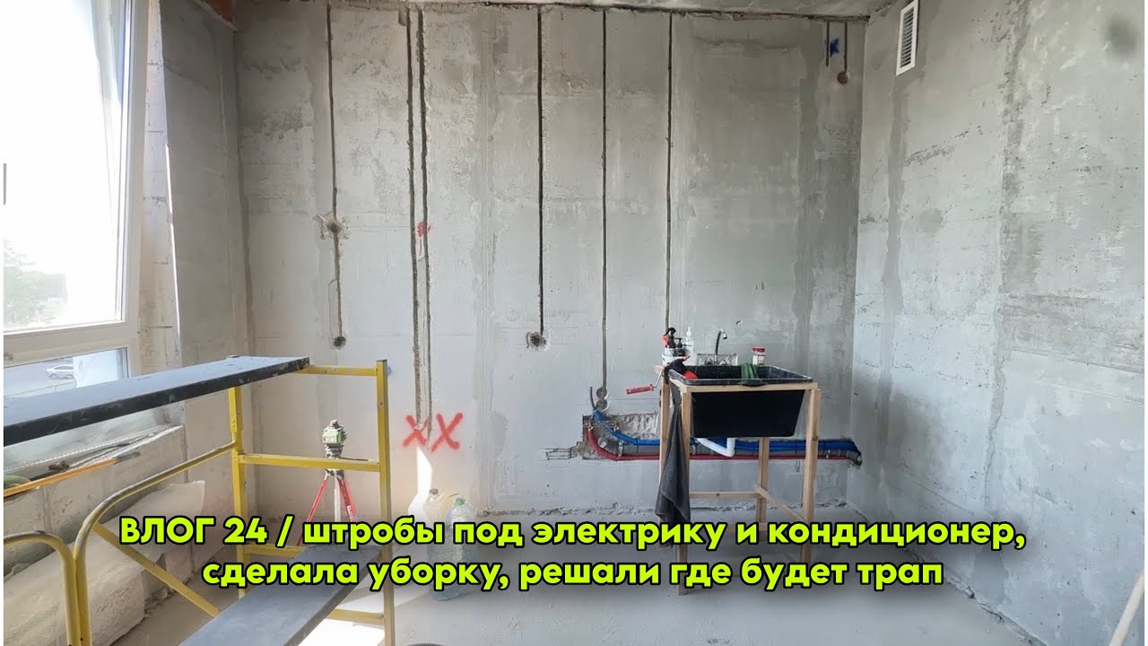 ВЛОГ 24 / штробы под электрику и кондиционер, сделала уборку, решали где будет трап