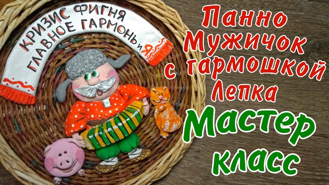 Мужичок с гармошкой из солёного теста