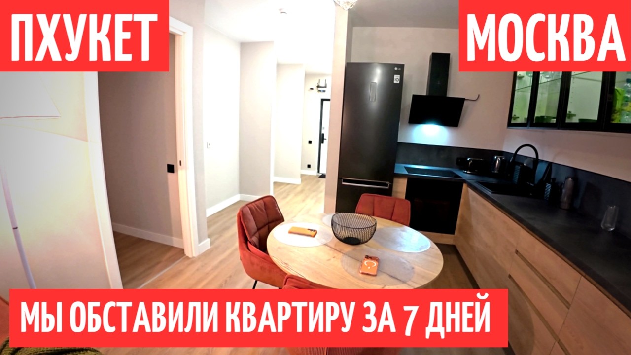 РУМ ТУР: 3-комнатная квартира, обставленная за 7 дней!