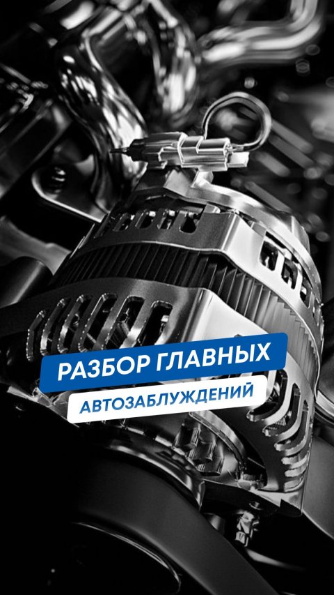 ❗️Разбор главных автозаблуждений❗️