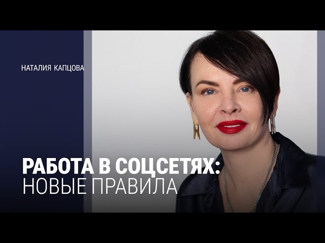 НОВЫЕ ПРАВИЛА РАБОТЫ В СОЦСЕТЯХ | Наталия Капцова