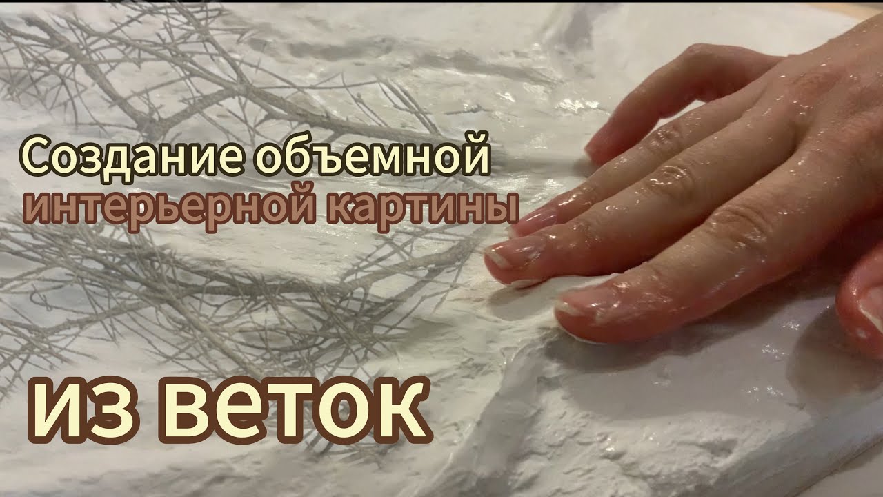 Как я создавала картину из обычных веток  объемная интерьерная работа Сосуды земли