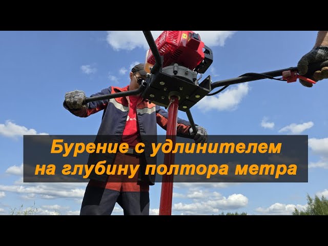Профессиональный мощный мотобур с реверсом Iron Mole C5R. Бурение с удлинителем на глубину 1.5 м.