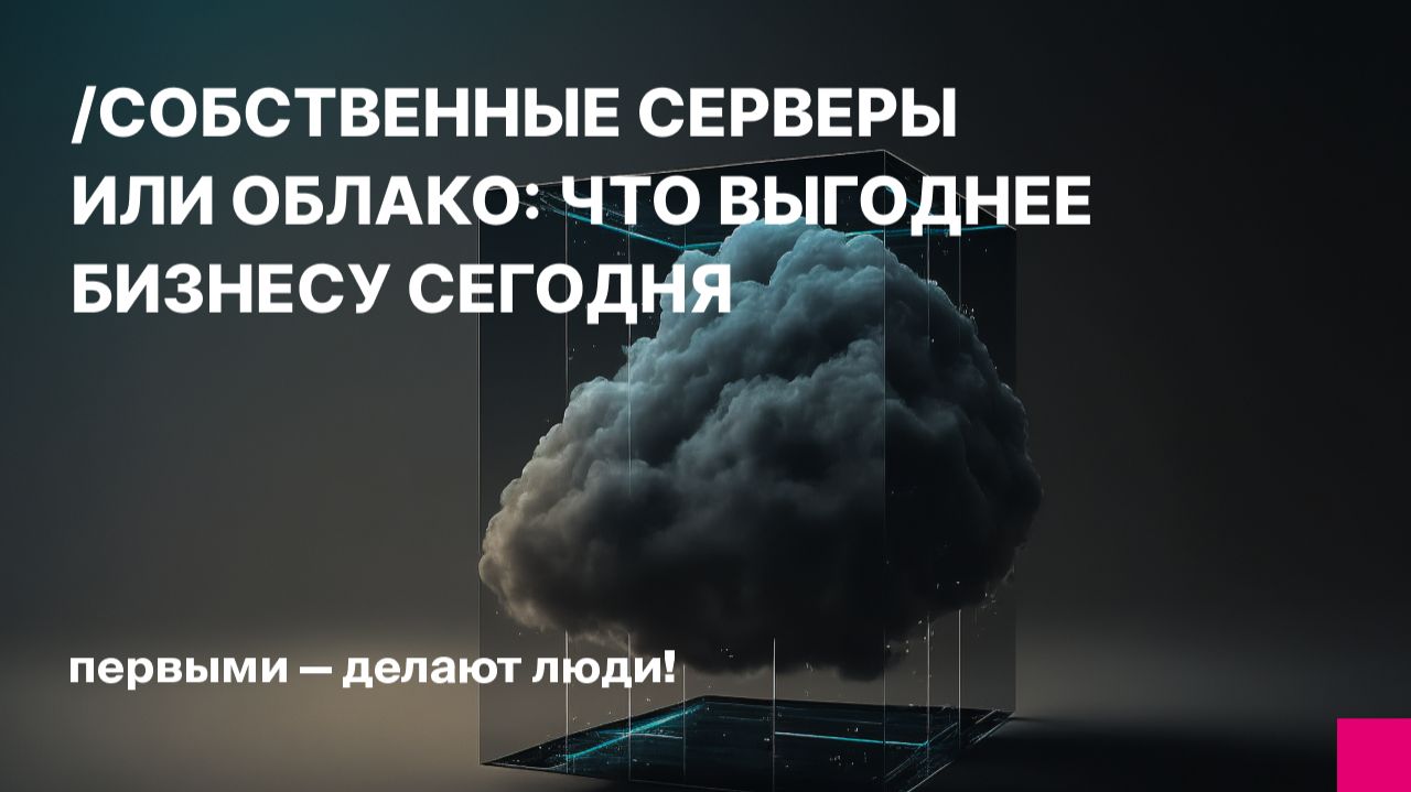 Собственные серверы или облако в 2026 году: что выгоднее бизнесу и когда переход оправдан