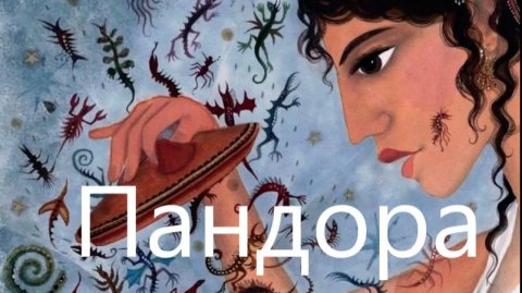 Миф о Пандоре имеет не только поверхностный смысл о вреде любопытства