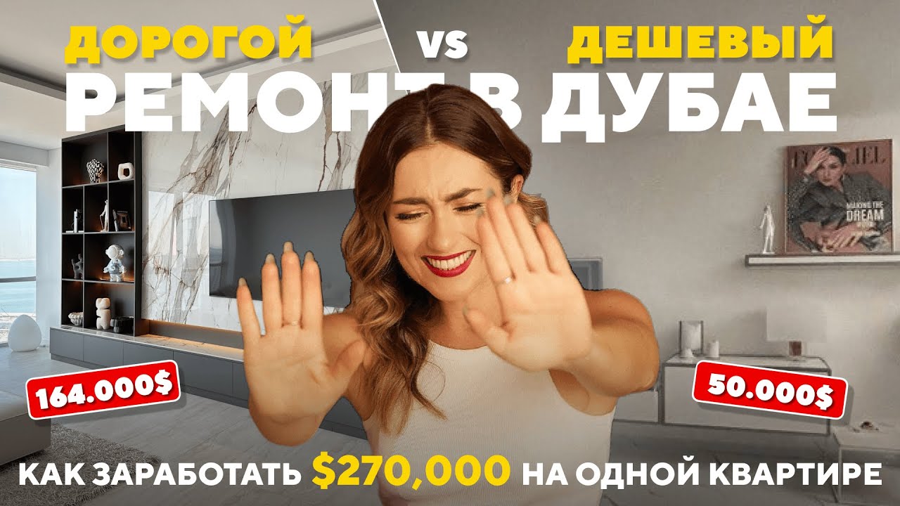ДОРОГОЙ VS ДЕШЕВЫЙ РЕМОНТ В ДУБАЕ / КАК ЗАРАБОТАТЬ $270.000 НА ОДНОЙ КВАРТИРЕ