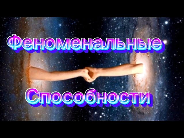 171.ФЕНОМЕНАЛЬНЫЕ СПОСОБНОСТИ.