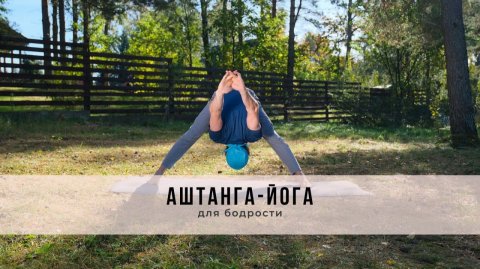 Аштанга-йога №80 | для бодрости