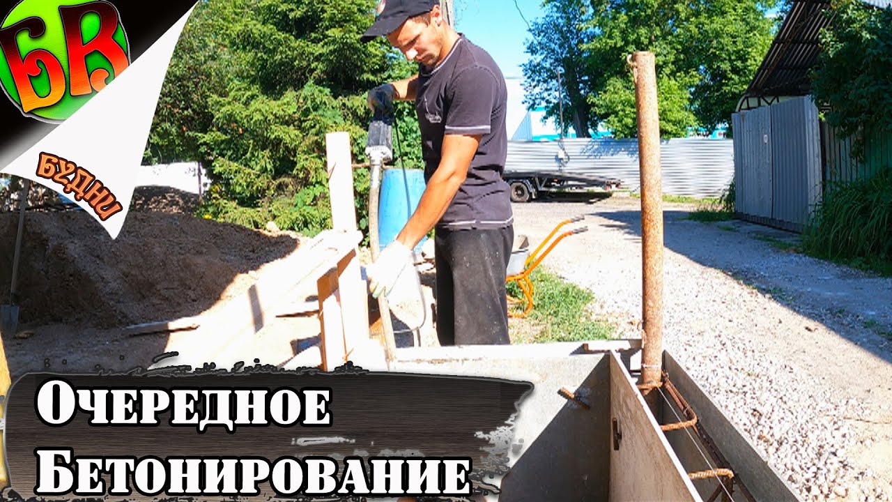Бетонирование подпорной стены -  ЗАВЕРШЕНО!