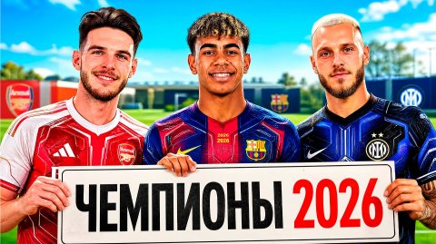 Создал клуб ДЛЯ ЧЕМПИОНОВ 2026