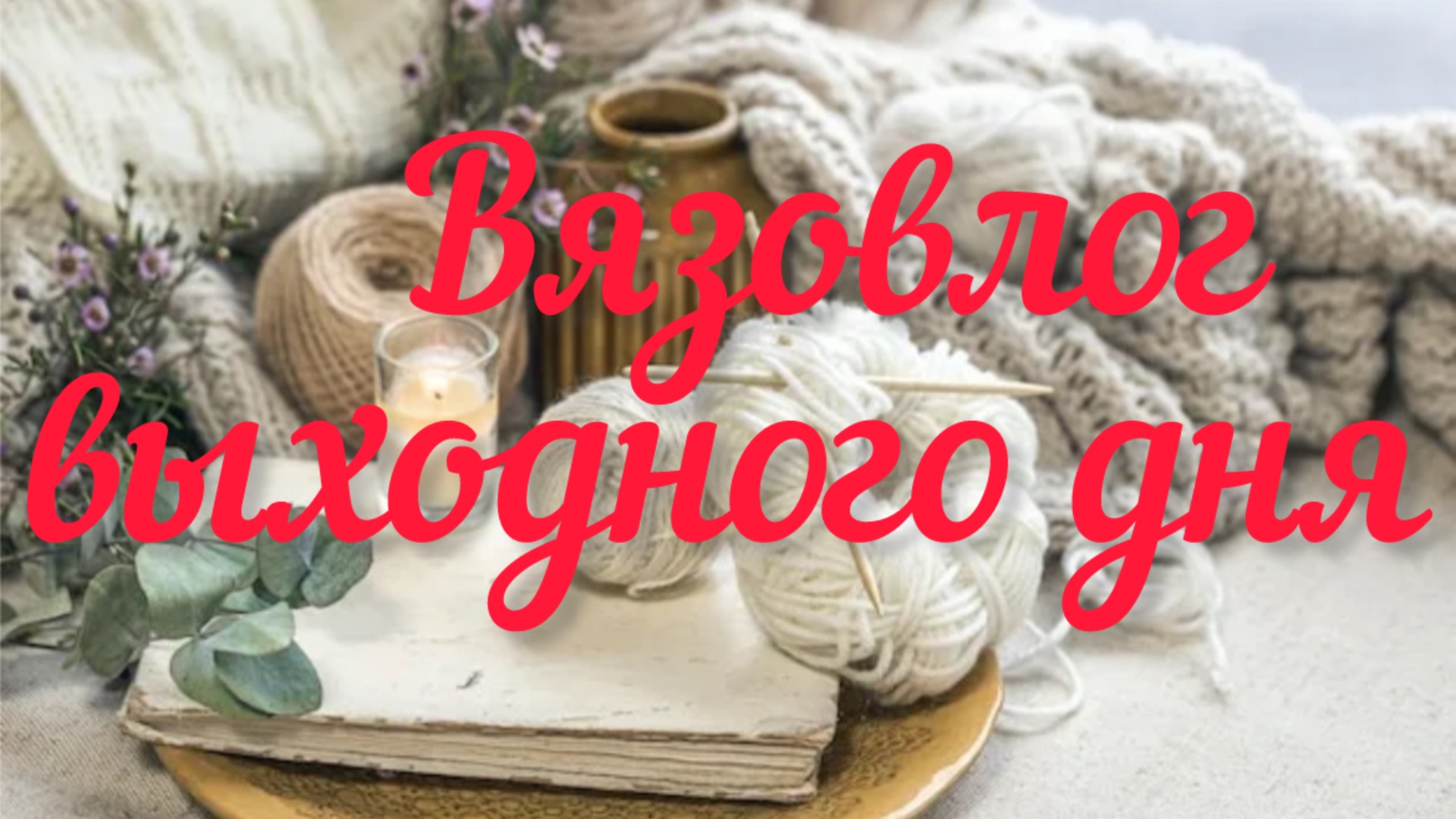 Вязовлог выходного дня / Продвигаю 3 процесса /