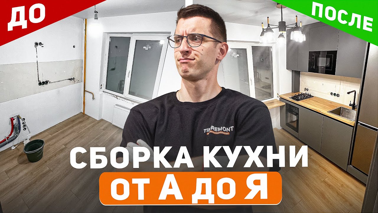 Собрал шикарную кухню в хрущевке на 6 м2 | Полный процесс от А до Я