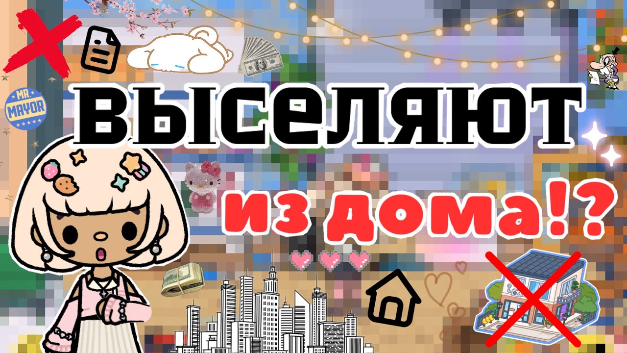 Забрали дом 🤯🏘️| тока бока | квартиры больше нет | Toca World | Liya Toca |