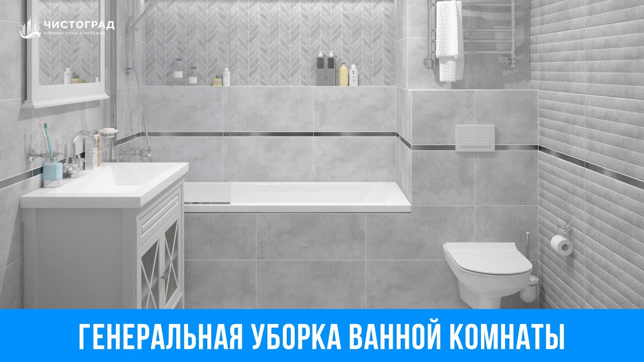 Генеральная уборка ванной комнаты.