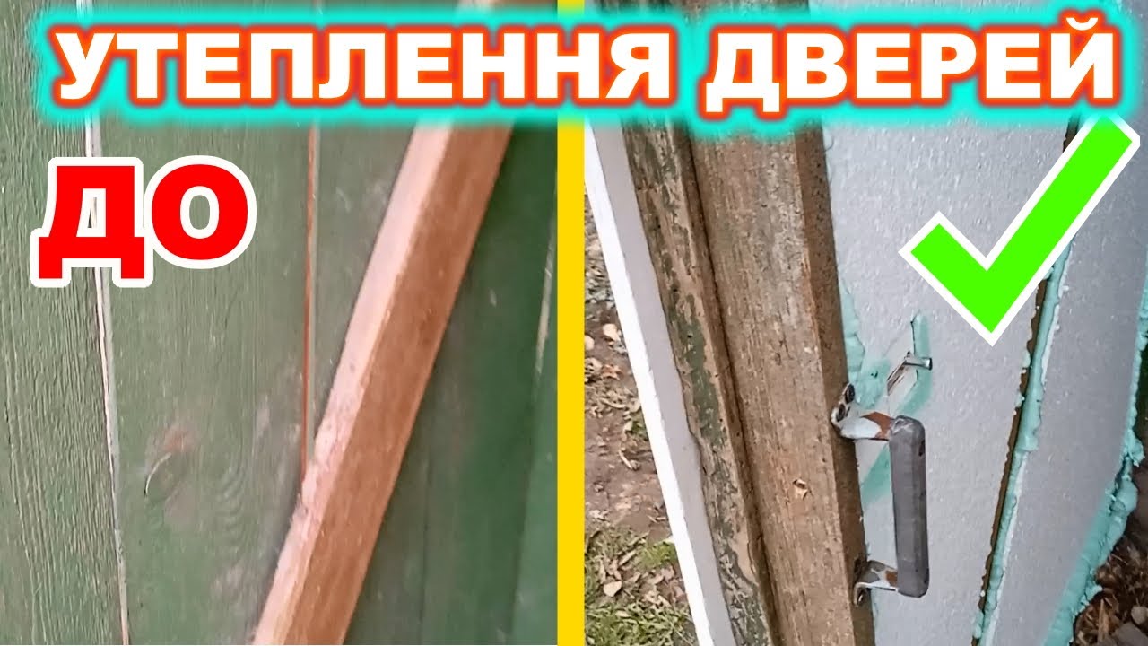 Утеплення старих дверей клей-піною та пінопластом