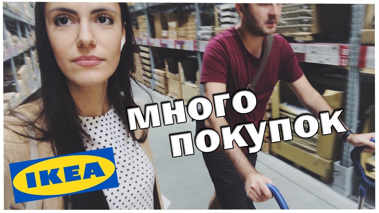 Покупки ИКЕА. IKEA