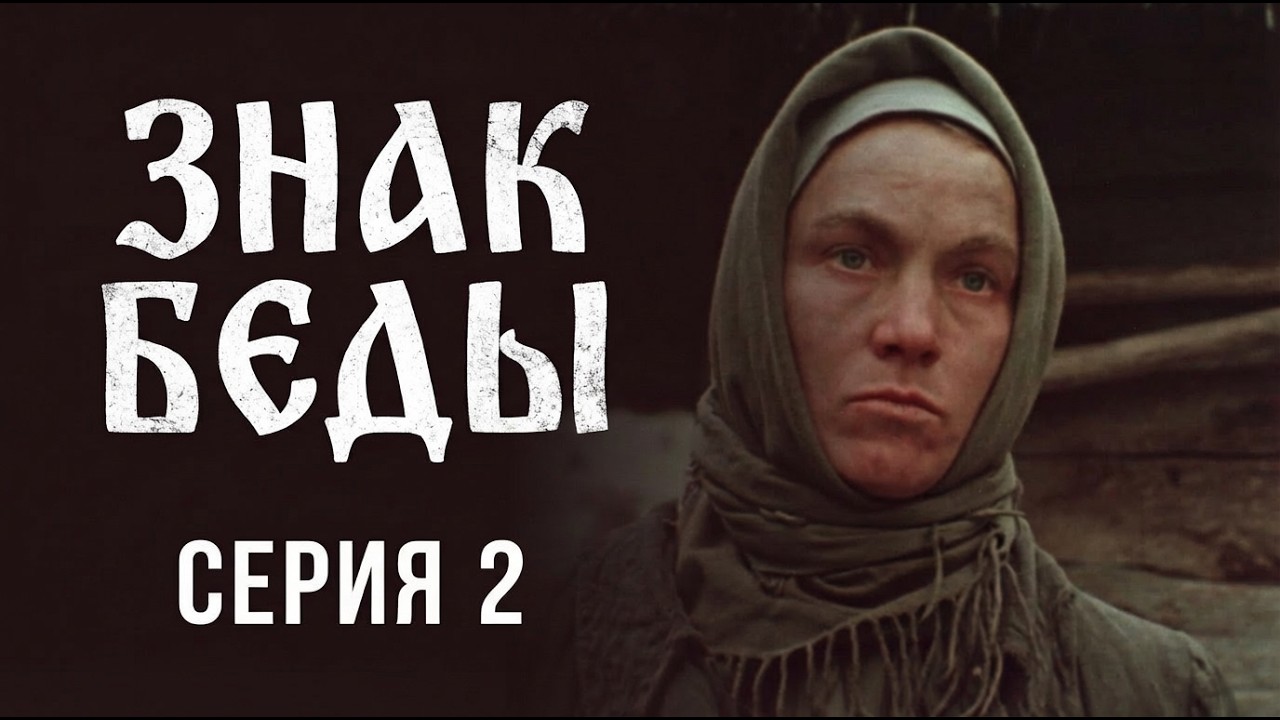 ЗНАК БЕДЫ: Сезон 1 | Серия 2  @Cinemas_House