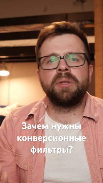 💡 Зачем нужны конверсионные фильтры? Секрет идеального баланса белого