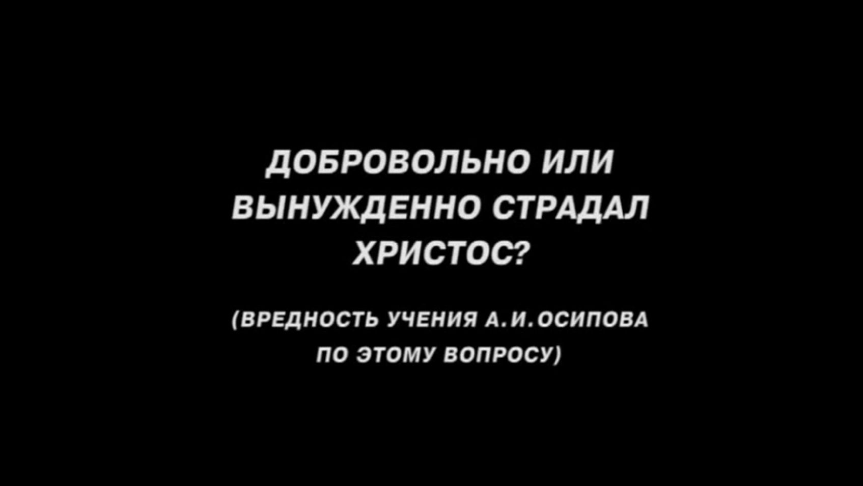 ОГЛАШЕНИЕ. Часть 16. Добровольно или вынужденно страдал Христос
