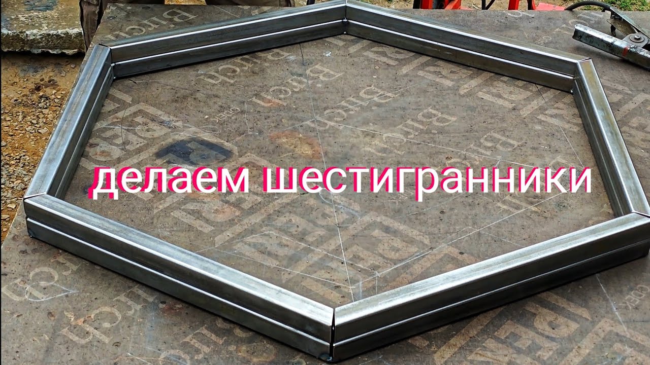 Как сделать шестигранник из профильной трубы.