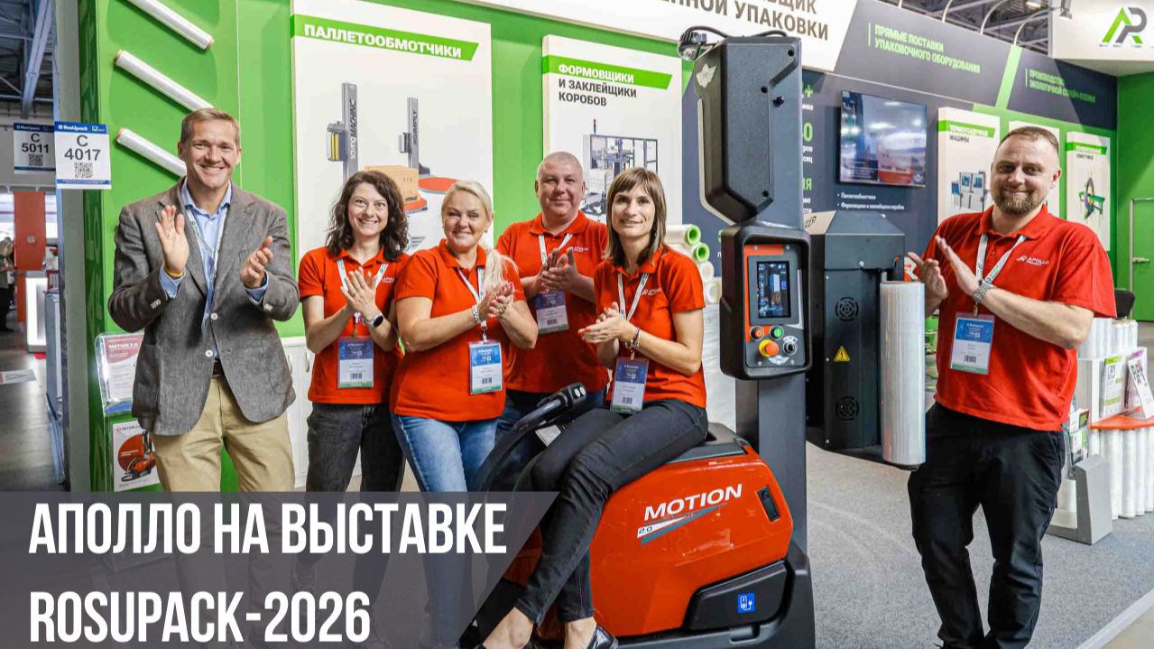 АПОЛЛО на выставке RosUpack-2026
