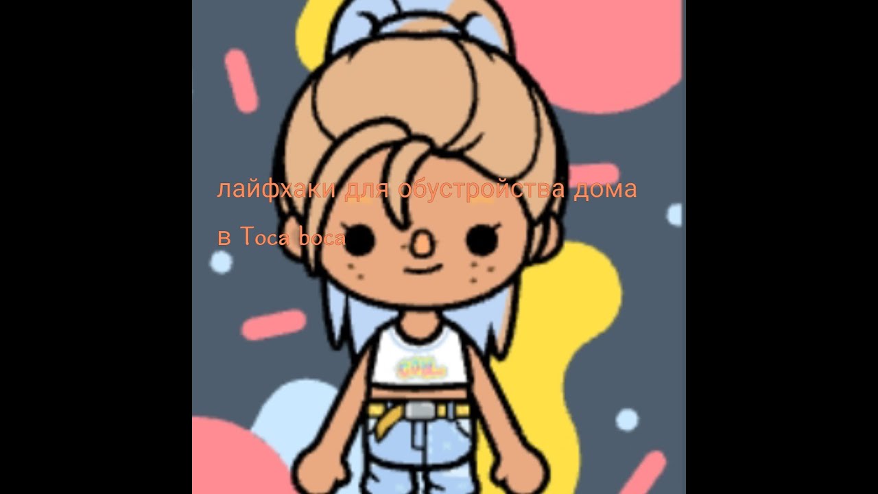 Лайфхаки для обустройства дома в toca boca