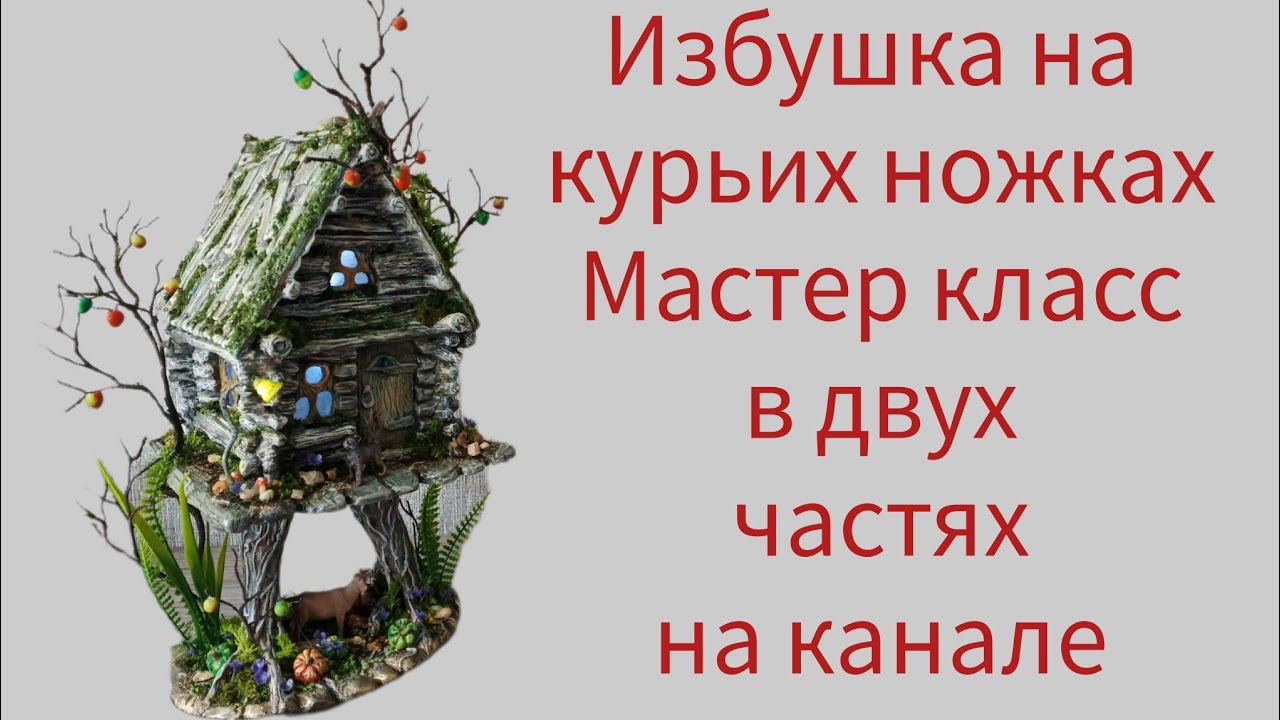 DIY | Синопсис.  Избушка на курьих ножках. Домик - ночник.