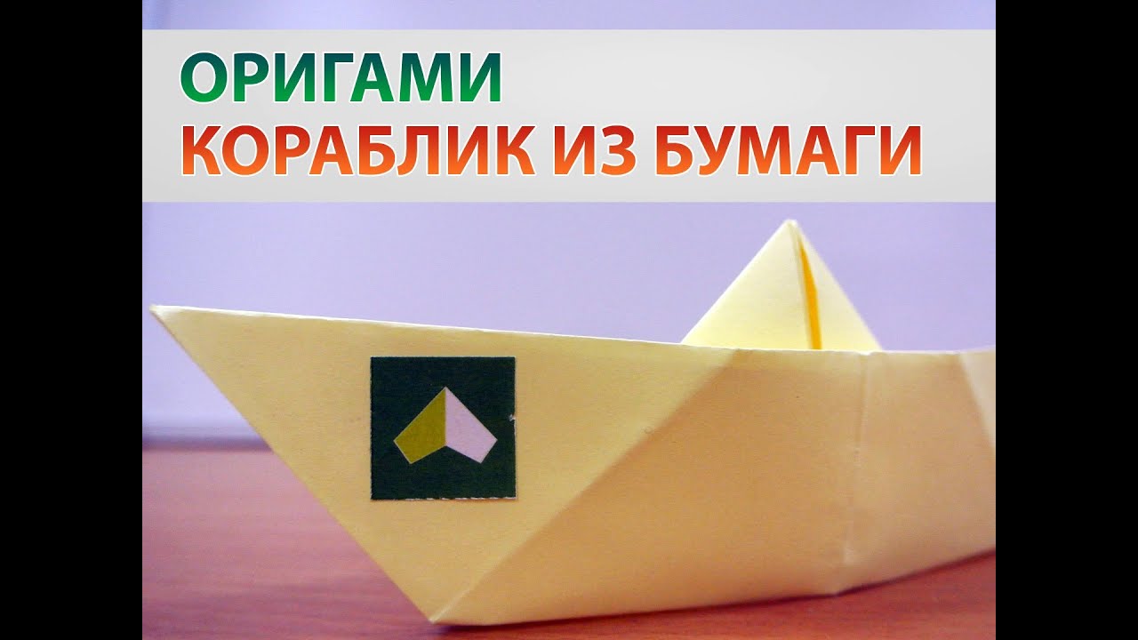 Как сделать кораблик из бумаги своими руками