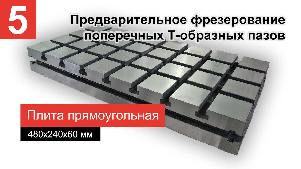 Плита прямоугольная СВТО-3000 (УСП-12 7081-2081). Фрезерование предварительное поперечных пазов