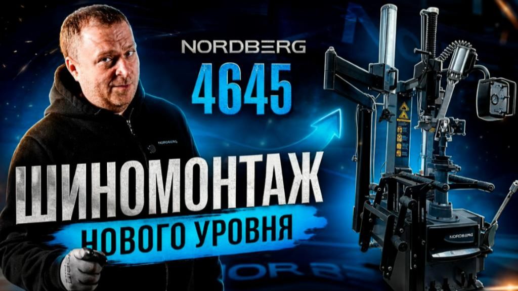 NORDBERG_4645_Шиномонтажный_станок_лучший