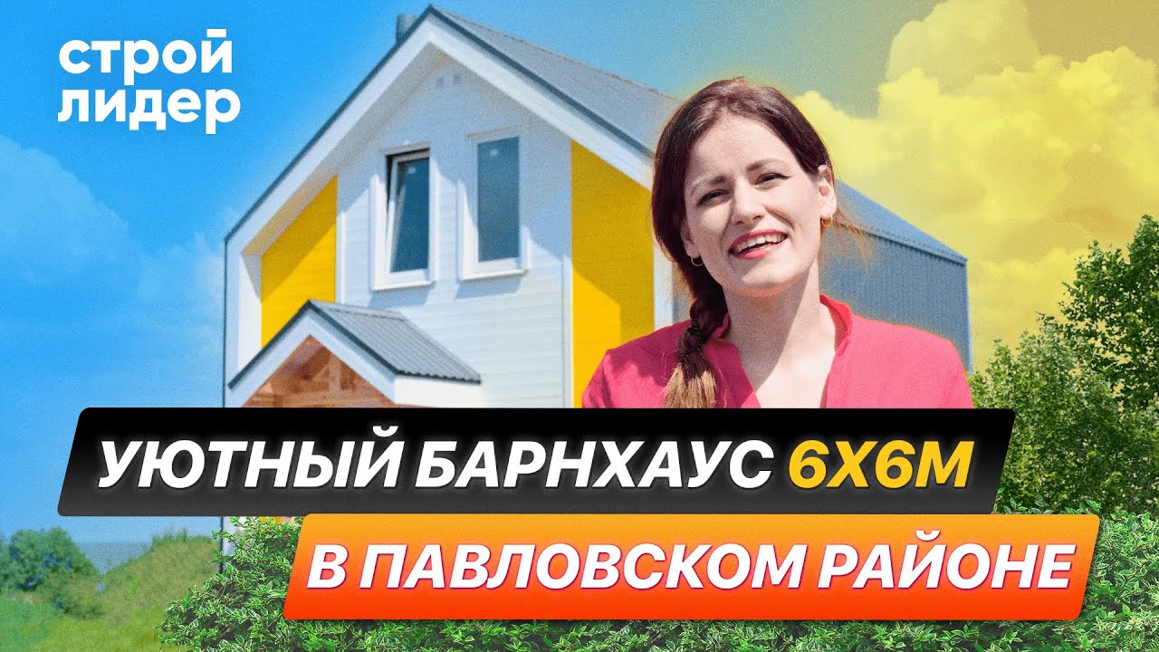 Уютный Барнхаус 6х6 м в Павловском районе