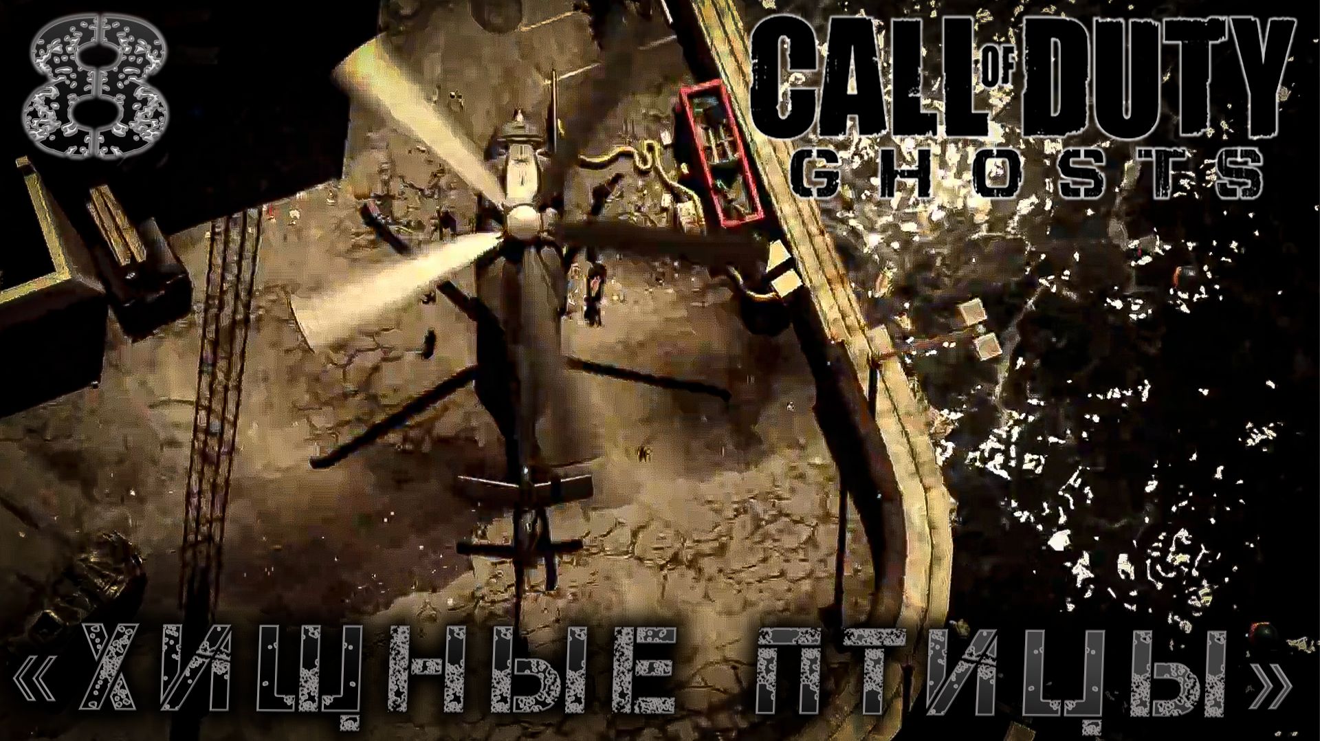 Call of Duty Ghosts - «Хищные птицы» #8