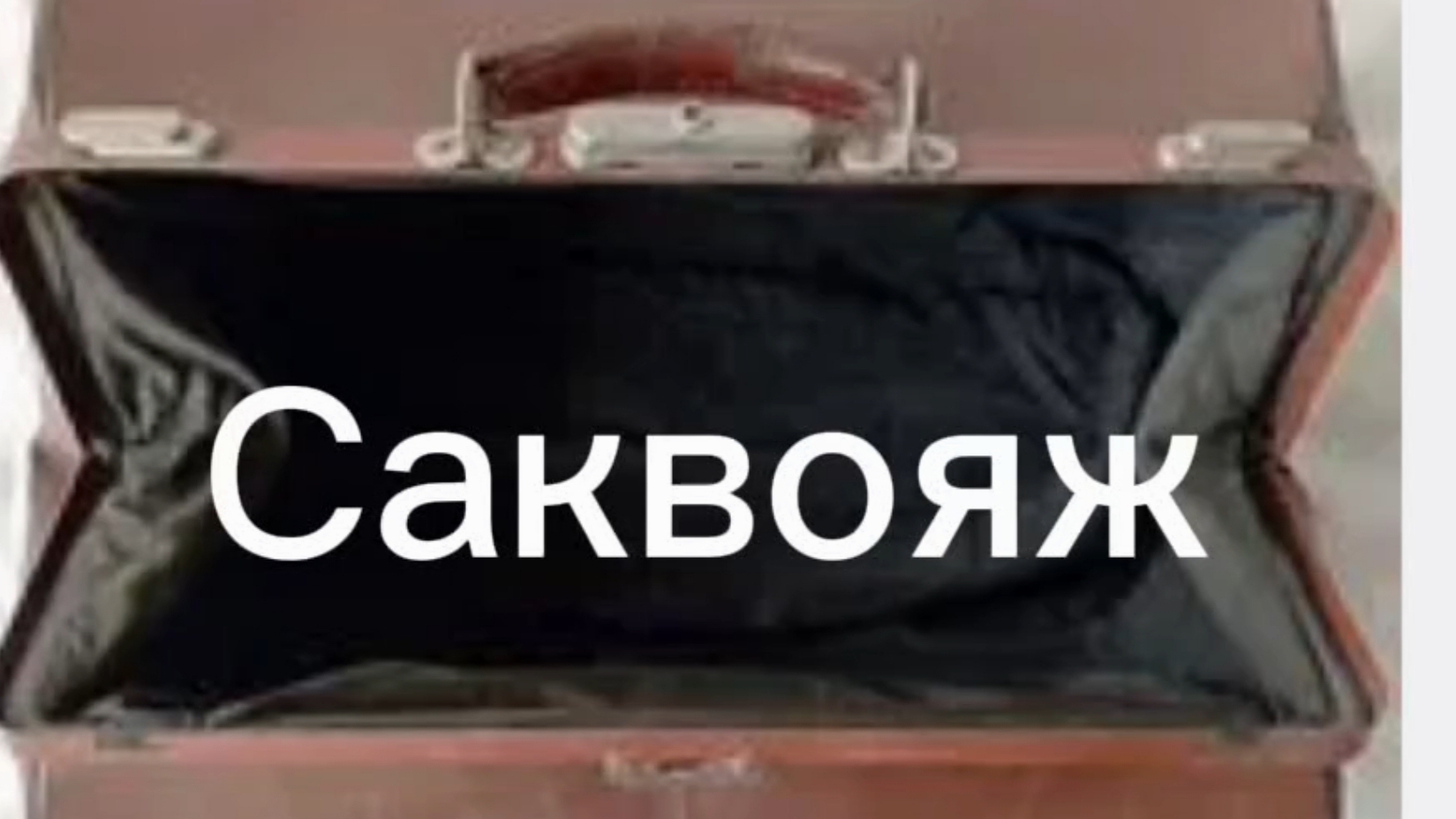 САКВОЯЖ И КОЕ-ЧТО ЕЩЁ