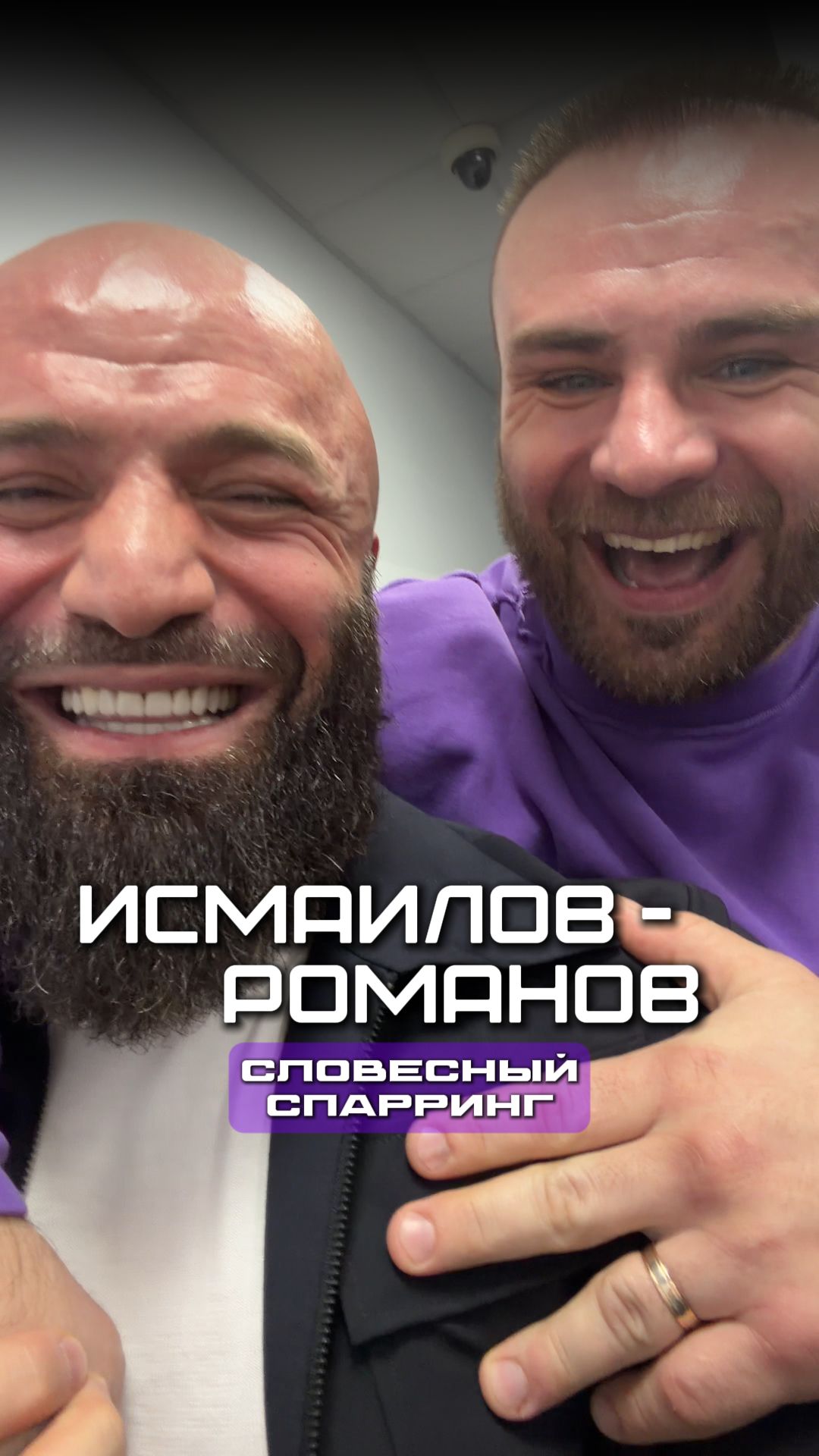 Магомед Исмаилов - Сергей Романов | Словесный спарринг
