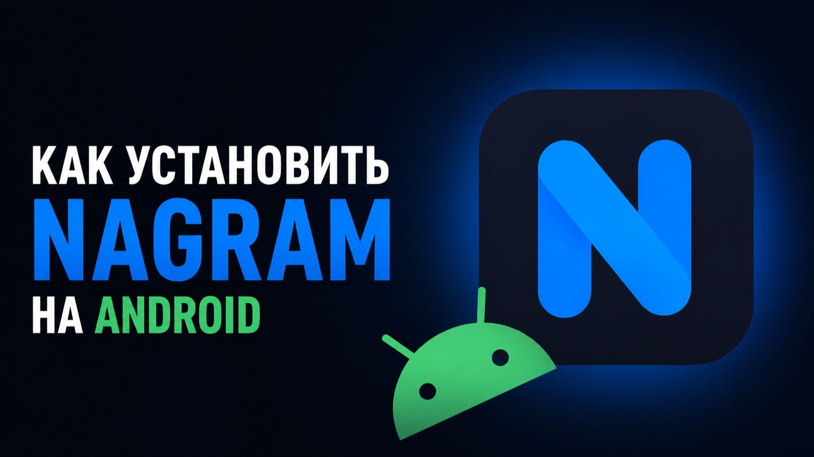 Как установить Nagram на Android