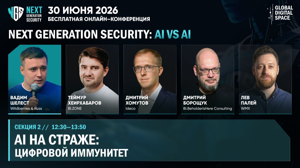 На страже: AI в защите цифровой инфраструктуры | Next Generation Security: AI vs AI