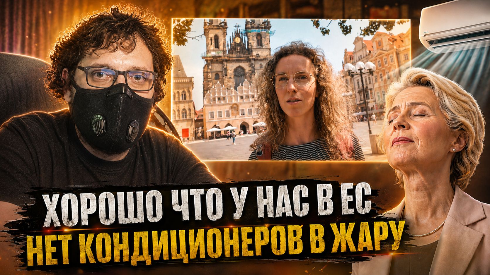 В ЕС настоящий АД из-за жары | Пропаганда против кондиционеров