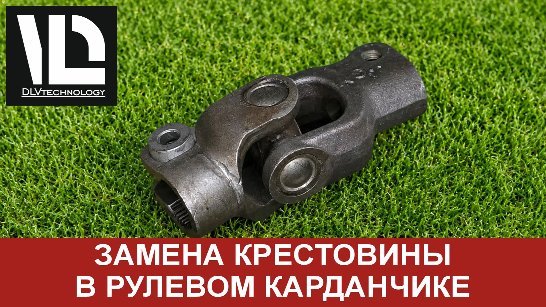 Замена крестовины в рулевом карданчике  - ПОДРОБНО СВОИМИ РУКАМИ